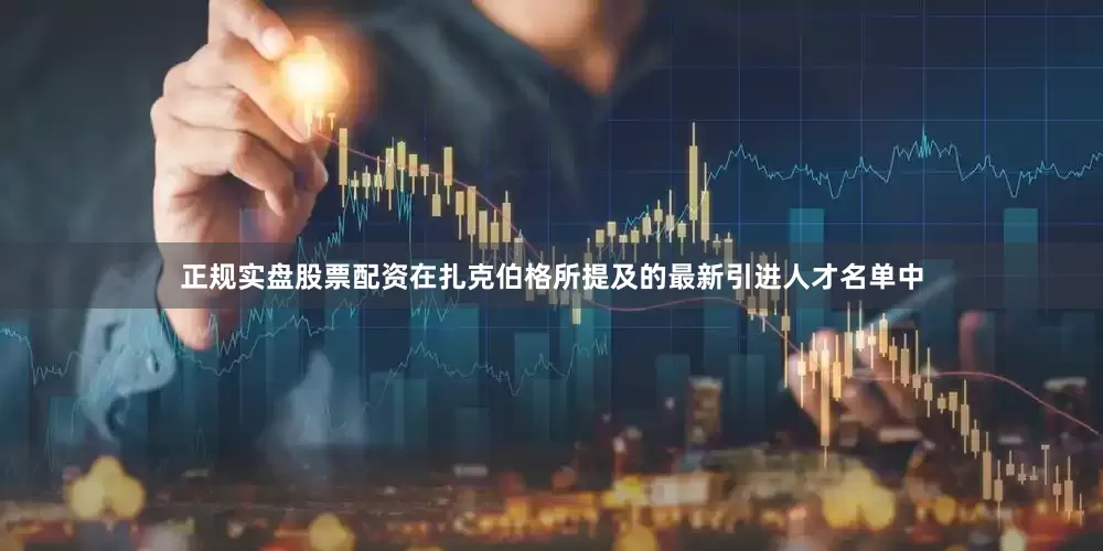 正规实盘股票配资在扎克伯格所提及的最新引进人才名单中