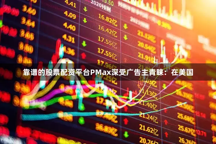 靠谱的股票配资平台PMax深受广告主青睐：在美国