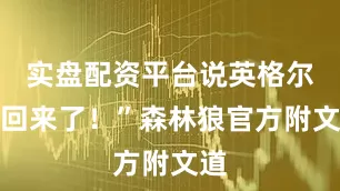 实盘配资平台说英格尔斯回来了！”森林狼官方附文道