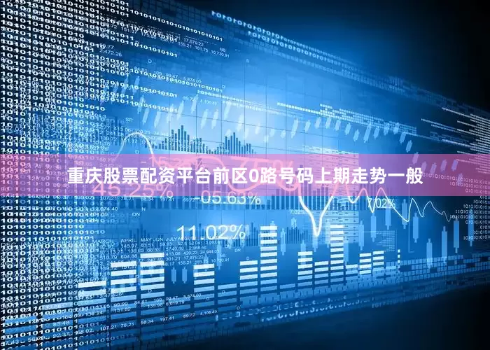 重庆股票配资平台　　前区0路号码上期走势一般