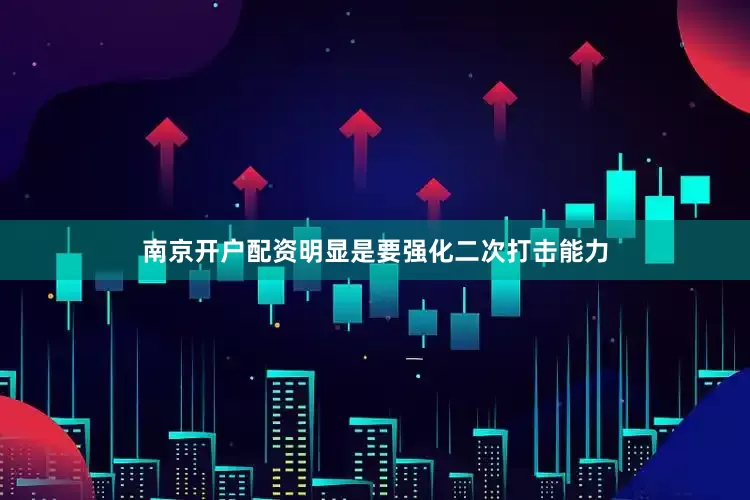 南京开户配资明显是要强化二次打击能力