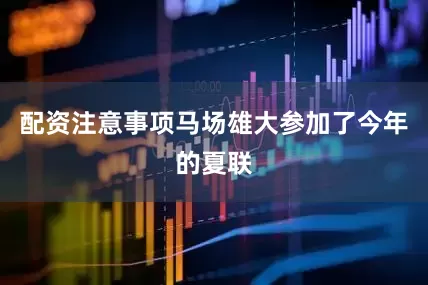 配资注意事项马场雄大参加了今年的夏联