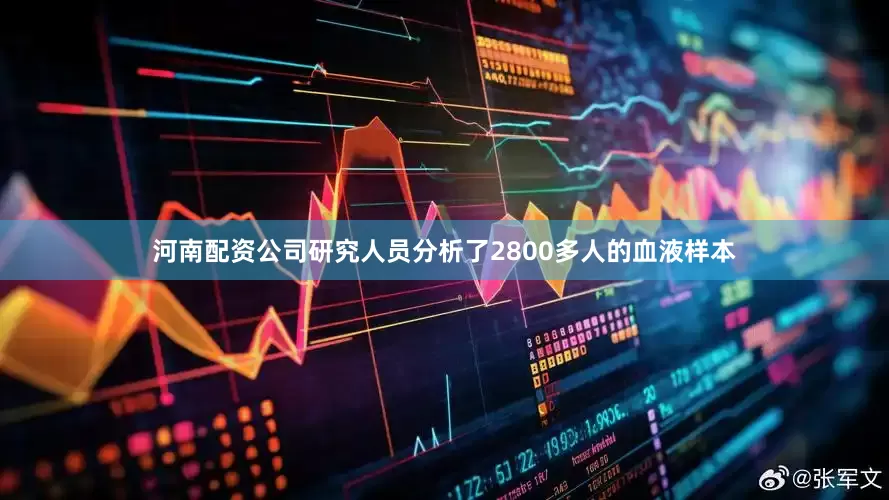 河南配资公司研究人员分析了2800多人的血液样本