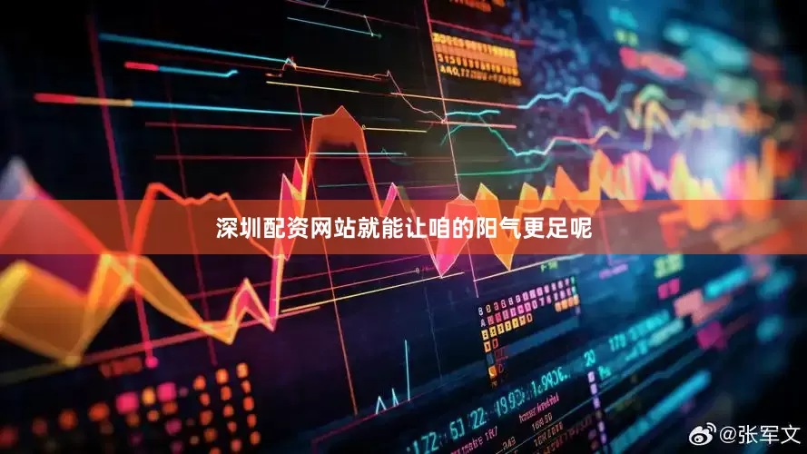 深圳配资网站就能让咱的阳气更足呢