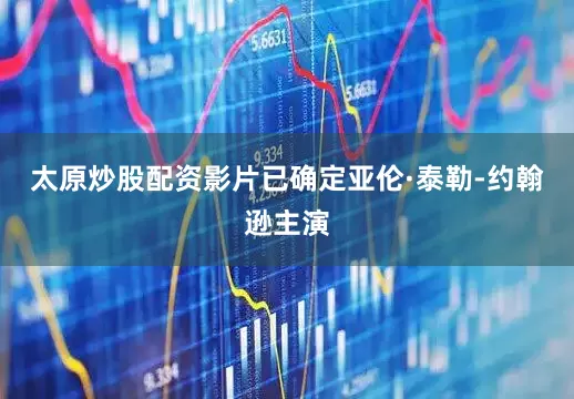 太原炒股配资影片已确定亚伦·泰勒-约翰逊主演
