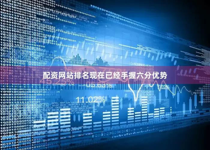配资网站排名现在已经手握六分优势