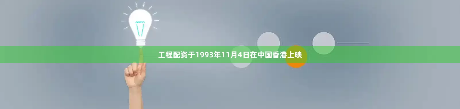 工程配资于1993年11月4日在中国香港上映