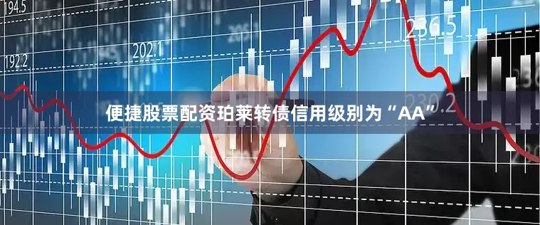 便捷股票配资珀莱转债信用级别为“AA”