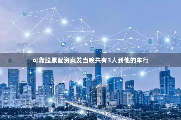 可靠股票配资案发当晚共有3人到他的车行