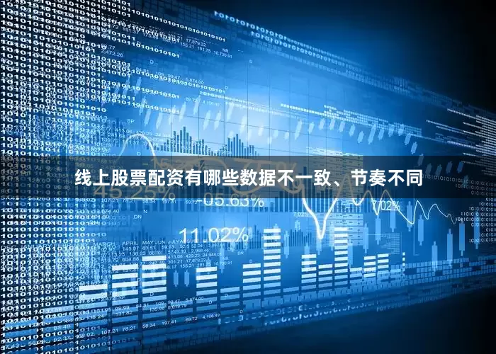 线上股票配资有哪些数据不一致、节奏不同