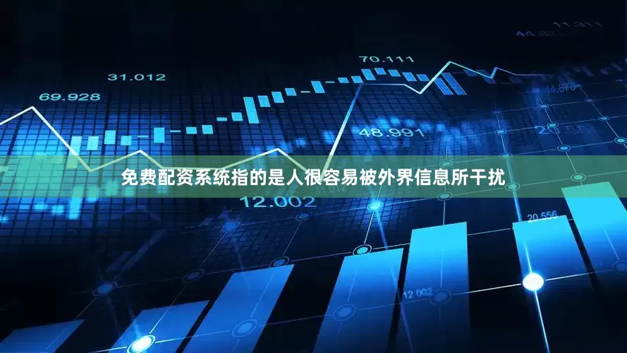 免费配资系统指的是人很容易被外界信息所干扰