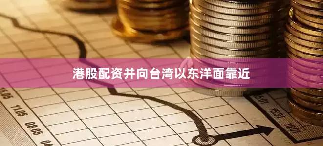 港股配资并向台湾以东洋面靠近