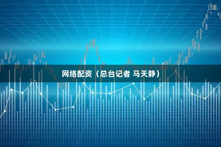 网络配资（总台记者 马天静）