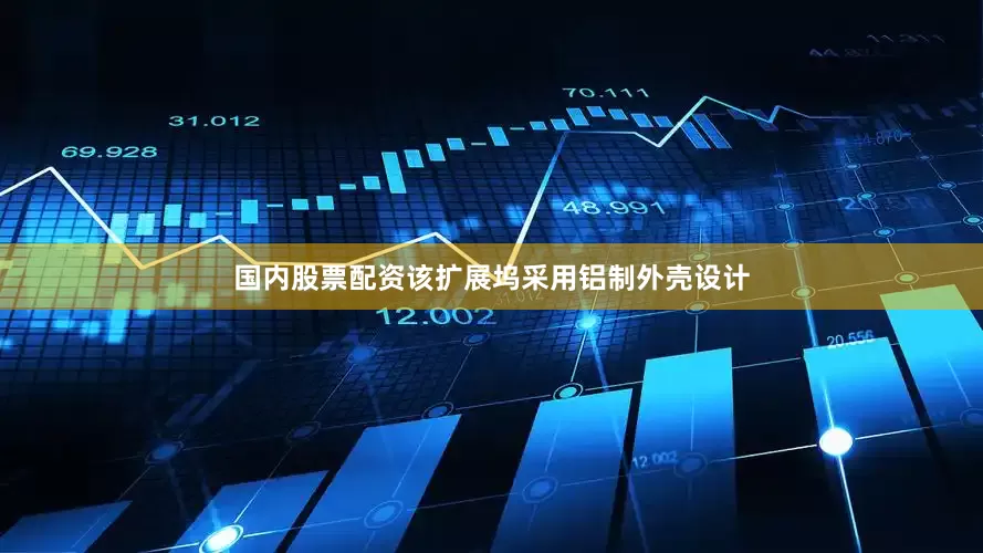 国内股票配资该扩展坞采用铝制外壳设计